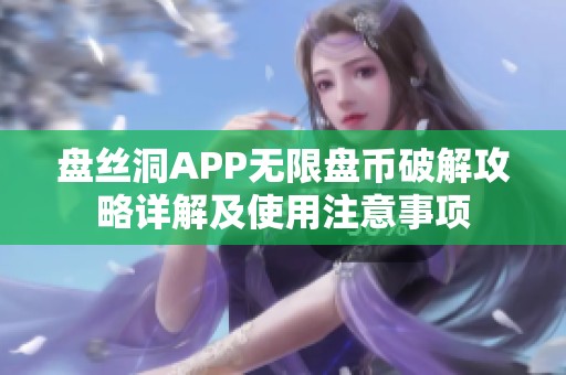 盘丝洞APP无限盘币破解攻略详解及使用注意事项