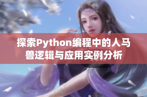 探索Python编程中的人马兽逻辑与应用实例分析