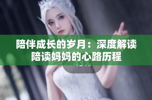 陪伴成长的岁月：深度解读陪读妈妈的心路历程