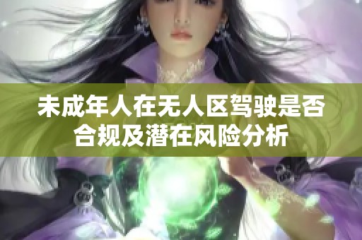 未成年人在无人区驾驶是否合规及潜在风险分析