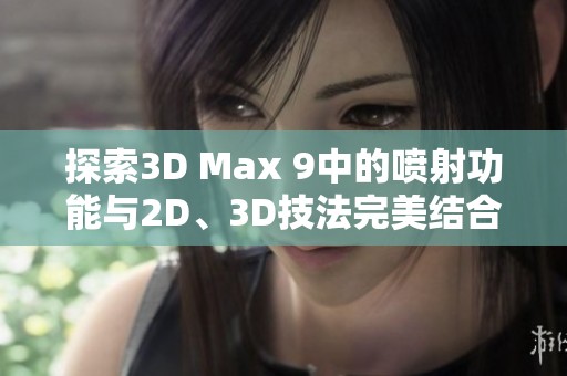 探索3D Max 9中的喷射功能与2D、3D技法完美结合