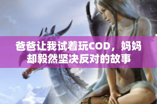 爸爸让我试着玩COD，妈妈却毅然坚决反对的故事