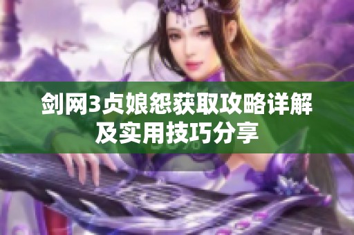 剑网3贞娘怨获取攻略详解及实用技巧分享