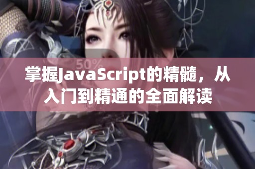 掌握JavaScript的精髓，从入门到精通的全面解读