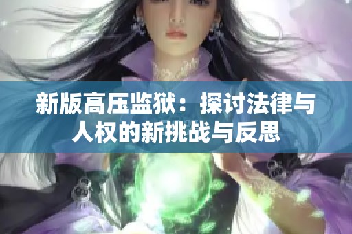 新版高压监狱：探讨法律与人权的新挑战与反思