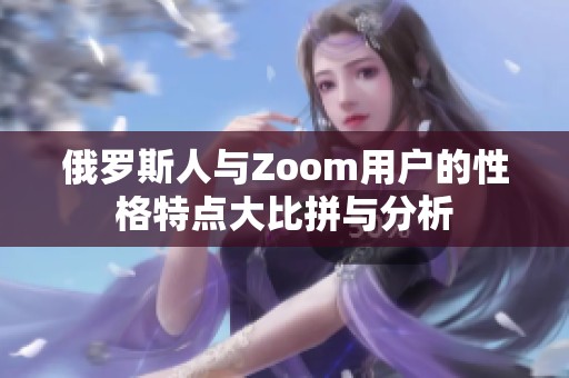 俄罗斯人与Zoom用户的性格特点大比拼与分析