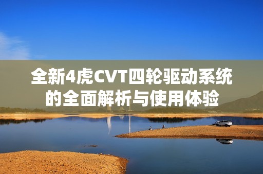 全新4虎CVT四轮驱动系统的全面解析与使用体验