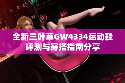 全新三叶草GW4334运动鞋评测与穿搭指南分享