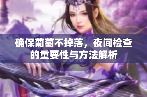 确保葡萄不掉落，夜间检查的重要性与方法解析