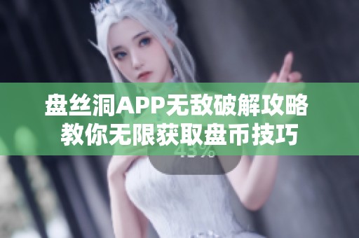 盘丝洞APP无敌破解攻略 教你无限获取盘币技巧