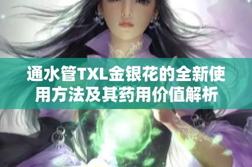 通水管TXL金银花的全新使用方法及其药用价值解析