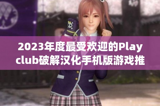 2023年度最受欢迎的Playclub破解汉化手机版游戏推荐排行榜