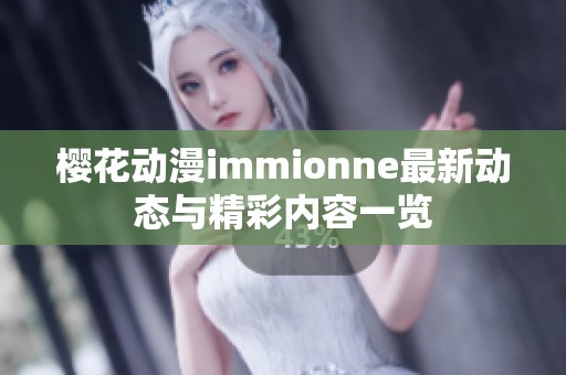 樱花动漫immionne最新动态与精彩内容一览