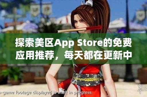 探索美区App Store的免费应用推荐，每天都在更新中