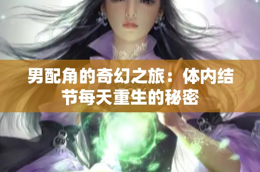 男配角的奇幻之旅：体内结节每天重生的秘密