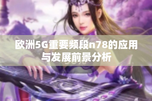 欧洲5G重要频段n78的应用与发展前景分析