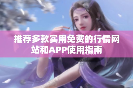 推荐多款实用免费的行情网站和APP使用指南