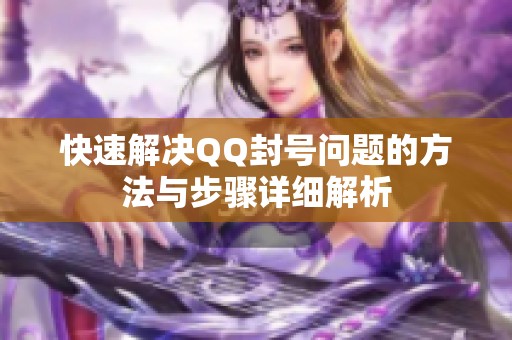 快速解决QQ封号问题的方法与步骤详细解析