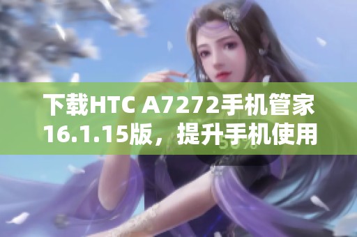 下载HTC A7272手机管家16.1.15版，提升手机使用体验