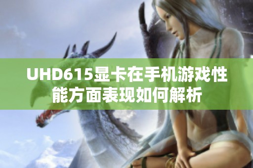 UHD615显卡在手机游戏性能方面表现如何解析