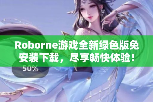 Roborne游戏全新绿色版免安装下载，尽享畅快体验！