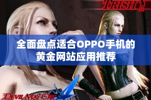 全面盘点适合OPPO手机的黄金网站应用推荐