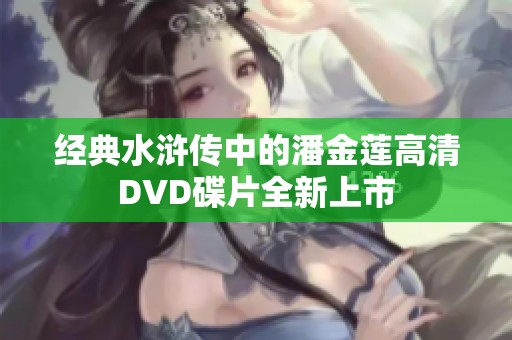 经典水浒传中的潘金莲高清DVD碟片全新上市