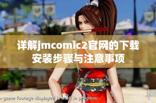 详解jmcomic2官网的下载安装步骤与注意事项