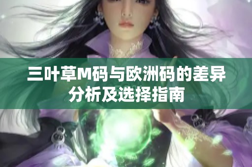 三叶草M码与欧洲码的差异分析及选择指南