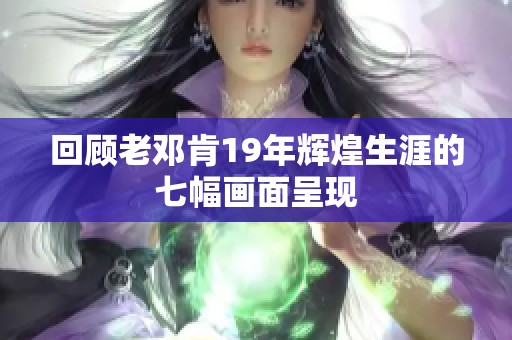 回顾老邓肯19年辉煌生涯的七幅画面呈现