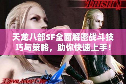 天龙八部SF全面解密战斗技巧与策略，助你快速上手！