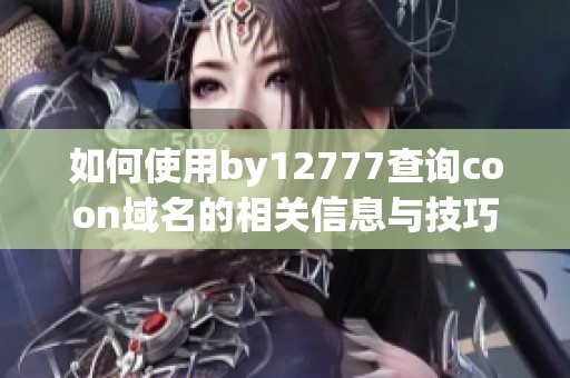 如何使用by12777查询coon域名的相关信息与技巧