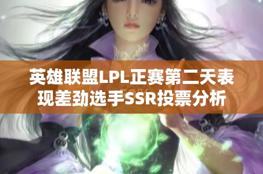 英雄联盟LPL正赛第二天表现差劲选手SSR投票分析