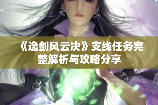 《逸剑风云决》支线任务完整解析与攻略分享