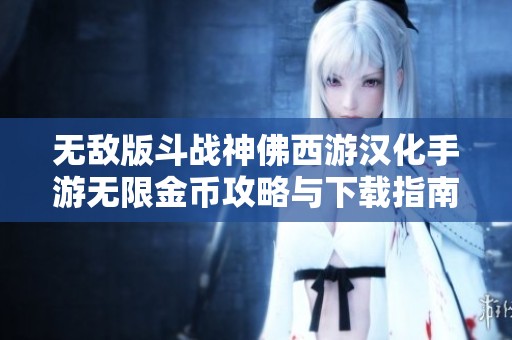 无敌版斗战神佛西游汉化手游无限金币攻略与下载指南