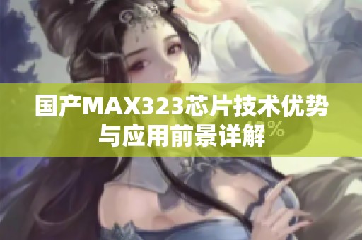 国产MAX323芯片技术优势与应用前景详解