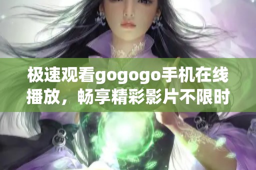 极速观看gogogo手机在线播放，畅享精彩影片不限时