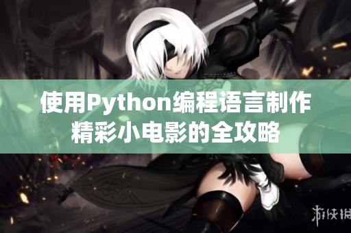 使用Python编程语言制作精彩小电影的全攻略