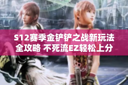 S12赛季金铲铲之战新玩法全攻略 不死流EZ轻松上分