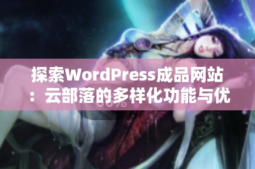 探索WordPress成品网站：云部落的多样化功能与优势分析