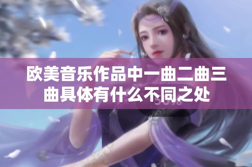 欧美音乐作品中一曲二曲三曲具体有什么不同之处