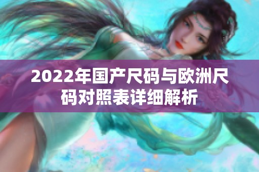 2022年国产尺码与欧洲尺码对照表详细解析