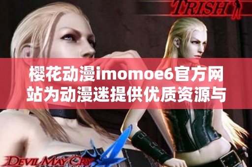 樱花动漫imomoe6官方网站为动漫迷提供优质资源与体验