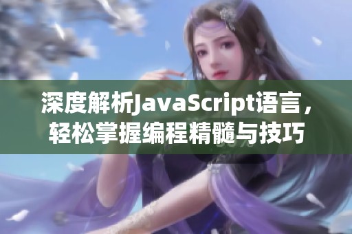 深度解析JavaScript语言，轻松掌握编程精髓与技巧