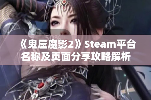 《鬼屋魔影2》Steam平台名称及页面分享攻略解析