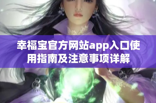 幸福宝官方网站app入口使用指南及注意事项详解