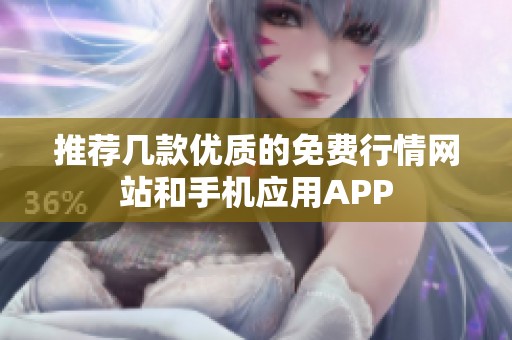 推荐几款优质的免费行情网站和手机应用APP