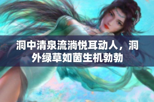 洞中清泉流淌悦耳动人，洞外绿草如茵生机勃勃