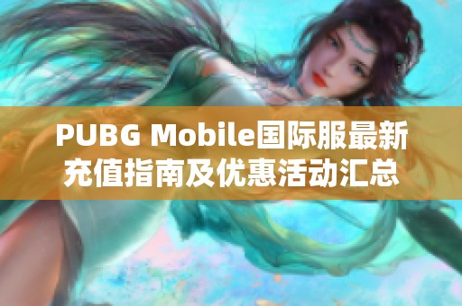 PUBG Mobile国际服最新充值指南及优惠活动汇总