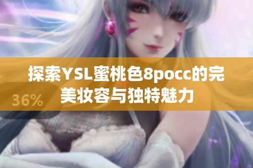 探索YSL蜜桃色8pocc的完美妆容与独特魅力